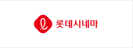롯데시네마